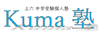 Kuma塾